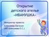 Открытие детского ателье «Иванушка»