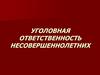 Уголовная ответственность несовершеннолетних
