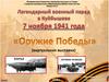 Парад 7 ноября 1941 года в честь 24-ой годовщины Октябрьской социалистической революции в городе Куйбышеве
