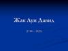 Жак Луи Давид (1748-1825). Живопись