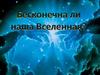 Бесконечна ли наша Вселенная. Доводы ученых
