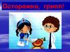 Осторожно, грипп