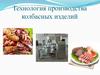 Технология производства колбасных изделий