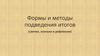 Формы и методы подведения итогов дня в детском оздоровительном лагере: свечки, огоньки и рефлексии
