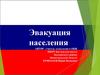Эвакуация населения