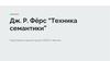 Дж. Р. Фёрс “Техника семантики”