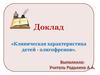 Клиническая характеристика детей - олигофренов