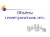 Объёмы геометрических тел