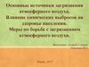 Основные источники загрязнения атмосферного воздуха. Влияние химических выбросов на здоровье населения