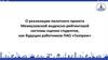 О реализации пилотного проекта Межвузовской индексно-рейтинговой системы оценки студентов, как будущих работников ПАО «Газпром»