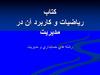 كتاب رياضيات و كاربرد آن در مديريت