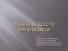 Обмен веществ организмов