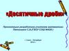 Десятичные дроби. Путешествие на математическом поезде
