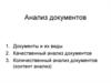 Анализ документов