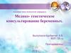 Медико-генетическое консультирование беременных