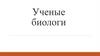 Ученые биологи