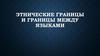 Этнические границы и границы между языками