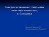 Совершенствование технологии очистки сточных вод г. Слюдянка