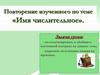 Имя числительное