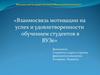 Взаимосвязь мотивации на успех и удовлетворенности обучением студентов в ВУЗе