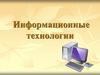 Информационные технологии в учебном процессе