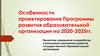Проектное управление в разработке и реализации программы развития государственной образовательной организации