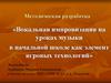 Вокальная импровизация на уроках музыки в начальной школе как элемент игровых технологий