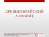 Древнееврейский алфавит