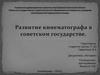 Развитие кинематографа в советском государстве