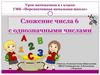 Сложение числа б с однозначными числами. 1 класс