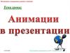 Анимации в презентации