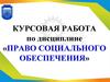 Курсовая работа по дисциплине «Право социального обеспечения»