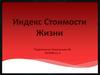Индекс стоимости жизни