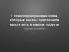 Технопредприниматели, которых мы бы пригласили выступить в нашем проекте