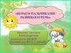 Играем пальчиками - развиваем речь