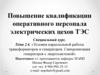 Условия параллельной работы трансформаторов и генераторов. Синхронизация генераторов с энергосистемой