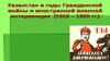 Политика военного коммунизма в годы гражданкой войны. Казахстан. (9 класс)