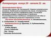 Литература конца 20  - начала 21 вв
