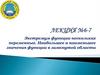 Экстремум функции нескольких переменных. Наибольшее и наименьшее значения функции в замкнутой области. Лeкция №6-7