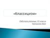 Классицизм. 10 класс