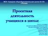Проектная деятельность учащихся в школе
