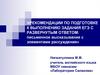 Рекомендации по подготовке к выполнению задания егэ с развернутым ответом: письменное высказывание с элементами рассуждения