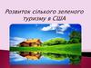 Розвиток сілького зеленого туризму в США