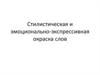 Стилистическая и эмоционально-экспрессивная окраска слов