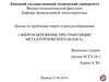 Энергосбережение при грануляции металлургического шлака