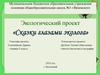Экологический проект «Сказки глазами эколога»