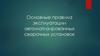 Основные правила эксплуатации автоматизированных сварочных установок