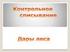 Дары леса . Контрольное списывание