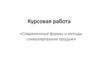 Современные формы и методы стимулирования продаж