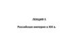 Российская империя в XIX в. Лекция 5